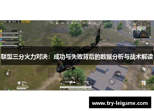 联盟三分火力对决:成功与失败背后的数据分析与战术解读 联盟三分火力对决:成功与失败背后的数据分析与战术解读