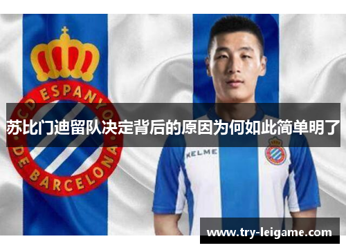 苏比门迪留队决定背后的原因为何如此简单明了 苏比门迪留队决定背后的原因为何如此简单明了