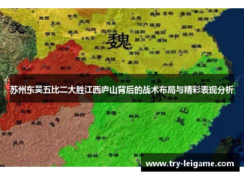 苏州东吴五比二大胜江西庐山背后的战术布局与精彩表现分析 苏州东吴五比二大胜江西庐山背后的战术布局与精彩表现分析