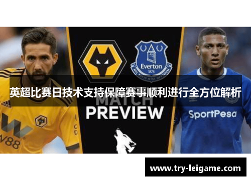 英超比赛日技术支持保障赛事顺利进行全方位解析