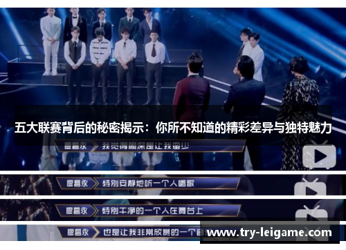 五大联赛背后的秘密揭示:你所不知道的精彩差异与独特魅力 五大联赛背后的秘密揭示:你所不知道的精彩差异与独特魅力