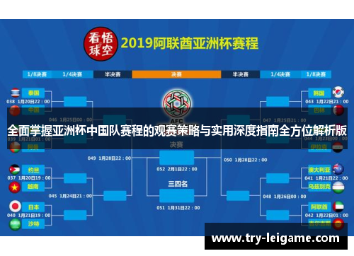全面掌握亚洲杯中国队赛程的观赛策略与实用深度指南全方位解析版 全面掌握亚洲杯中国队赛程的观赛策略与实用深度指南全方位解析版