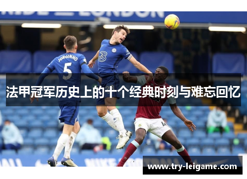 法甲冠军历史上的十个经典时刻与难忘回忆