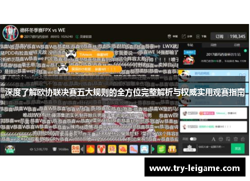 深度了解欧协联决赛五大规则的全方位完整解析与权威实用观赛指南