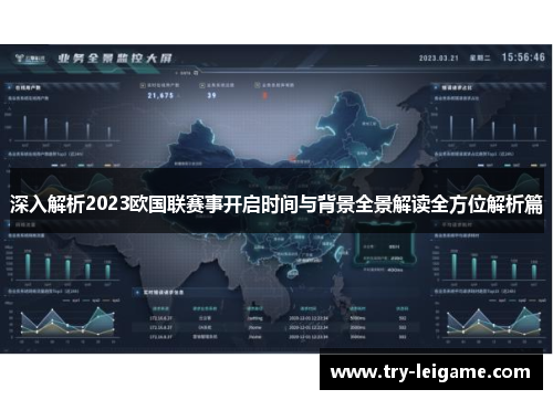 深入解析2023欧国联赛事开启时间与背景全景解读全方位解析篇