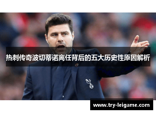 热刺传奇波切蒂诺离任背后的五大历史性原因解析