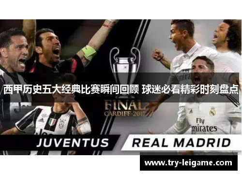 西甲历史五大经典比赛瞬间回顾 球迷必看精彩时刻盘点 西甲历史五大经典比赛瞬间回顾 球迷必看精彩时刻盘点