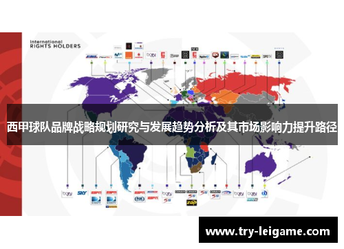 西甲球队品牌战略规划研究与发展趋势分析及其市场影响力提升路径
