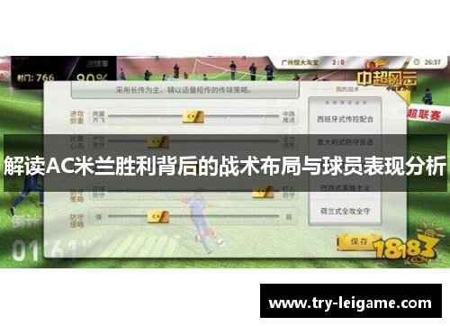 解读AC米兰胜利背后的战术布局与球员表现分析 解读AC米兰胜利背后的战术布局与球员表现分析