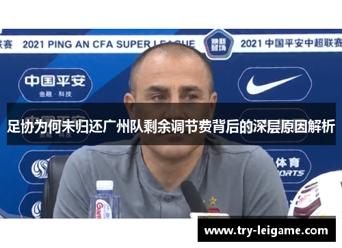 足协为何未归还广州队剩余调节费背后的深层原因解析