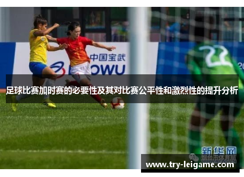 足球比赛加时赛的必要性及其对比赛公平性和激烈性的提升分析