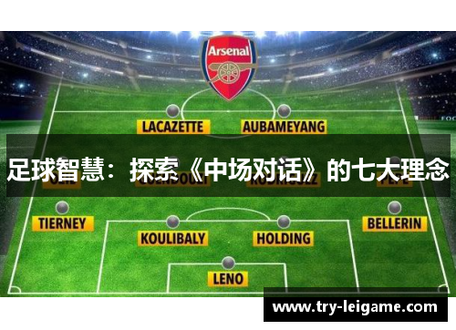 足球智慧：探索《中场对话》的七大理念