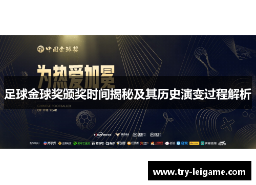足球金球奖颁奖时间揭秘及其历史演变过程解析