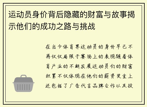 运动员身价背后隐藏的财富与故事揭示他们的成功之路与挑战