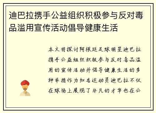 迪巴拉携手公益组织积极参与反对毒品滥用宣传活动倡导健康生活