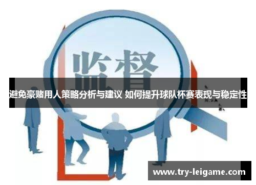 避免豪赌用人策略分析与建议 如何提升球队杯赛表现与稳定性 避免豪赌用人策略分析与建议 如何提升球队杯赛表现与稳定性