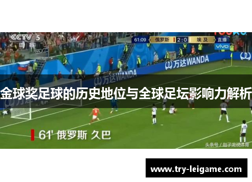 金球奖足球的历史地位与全球足坛影响力解析 金球奖足球的历史地位与全球足坛影响力解析