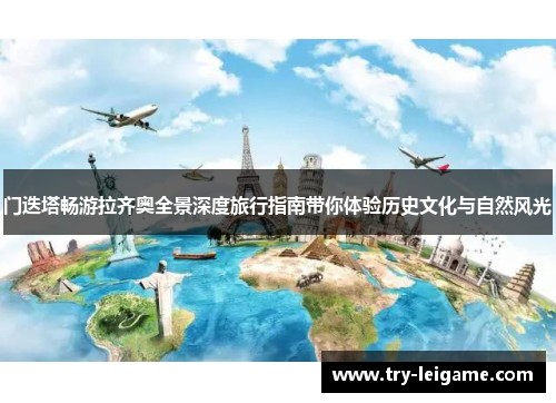 门迭塔畅游拉齐奥全景深度旅行指南带你体验历史文化与自然风光 门迭塔畅游拉齐奥全景深度旅行指南带你体验历史文化与自然风光