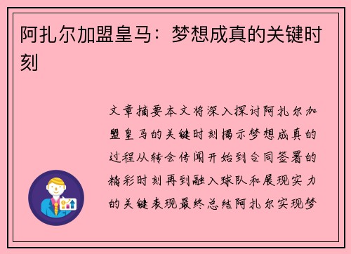 阿扎尔加盟皇马:梦想成真的关键时刻 阿扎尔加盟皇马:梦想成真的关键时刻