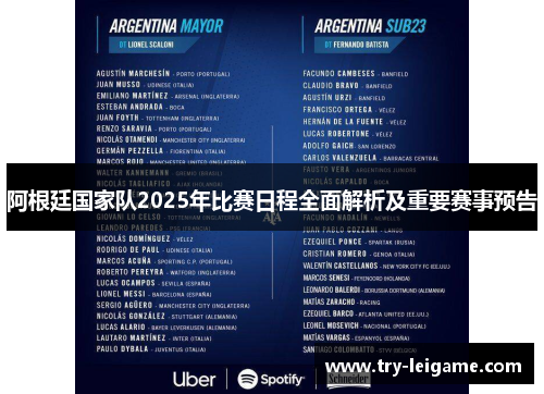 阿根廷国家队2025年比赛日程全面解析及重要赛事预告