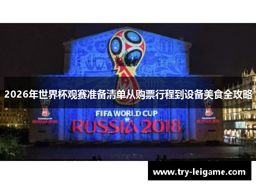 2026年世界杯观赛准备清单从购票行程到设备美食全攻略 2026年世界杯观赛准备清单从购票行程到设备美食全攻略