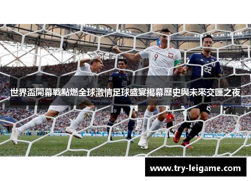 世界盃開幕戰點燃全球激情足球盛宴揭幕歷史與未來交匯之夜