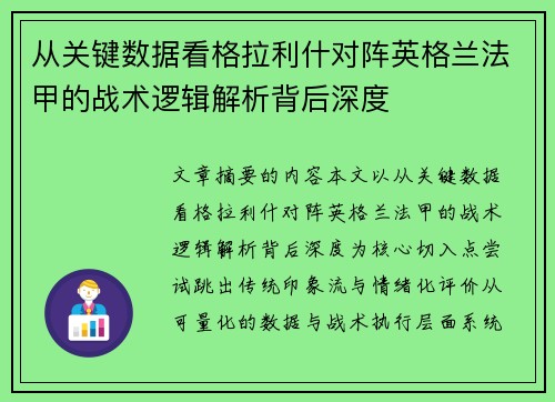 从关键数据看格拉利什对阵英格兰法甲的战术逻辑解析背后深度 从关键数据看格拉利什对阵英格兰法甲的战术逻辑解析背后深度