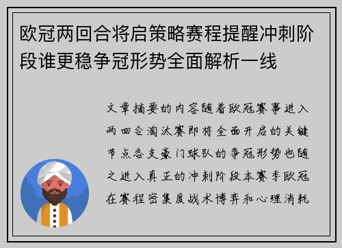 欧冠两回合将启策略赛程提醒冲刺阶段谁更稳争冠形势全面解析一线 欧冠两回合将启策略赛程提醒冲刺阶段谁更稳争冠形势全面解析一线