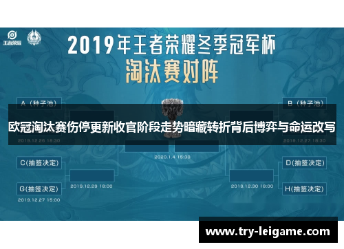 欧冠淘汰赛伤停更新收官阶段走势暗藏转折背后博弈与命运改写 欧冠淘汰赛伤停更新收官阶段走势暗藏转折背后博弈与命运改写