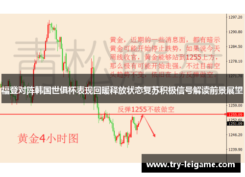 福登对阵韩国世俱杯表现回暖释放状态复苏积极信号解读前景展望 福登对阵韩国世俱杯表现回暖释放状态复苏积极信号解读前景展望