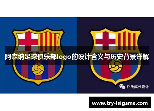 阿森纳足球俱乐部logo的设计含义与历史背景详解