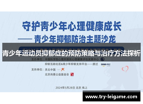 青少年运动员抑郁症的预防策略与治疗方法探析