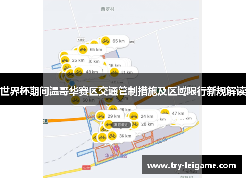 世界杯期间温哥华赛区交通管制措施及区域限行新规解读