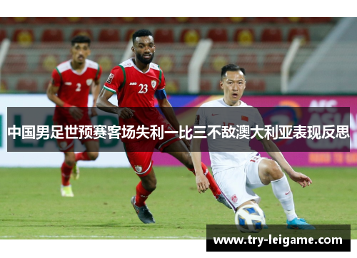 中国男足世预赛客场失利一比三不敌澳大利亚表现反思 中国男足世预赛客场失利一比三不敌澳大利亚表现反思
