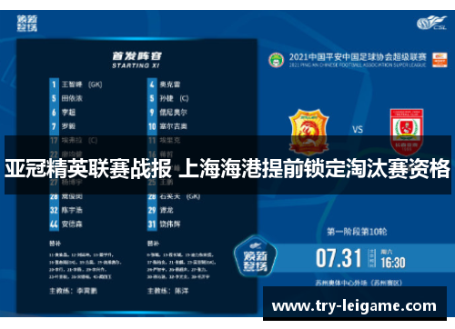 亚冠精英联赛战报 上海海港提前锁定淘汰赛资格 亚冠精英联赛战报 上海海港提前锁定淘汰赛资格