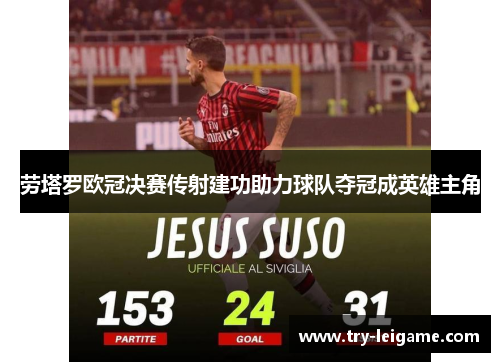 劳塔罗欧冠决赛传射建功助力球队夺冠成英雄主角