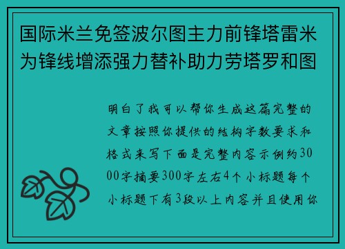 国际米兰免签波尔图主力前锋塔雷米为锋线增添强力替补助力劳塔罗和图拉姆 国际米兰免签波尔图主力前锋塔雷米为锋线增添强力替补助力劳塔罗和图拉姆