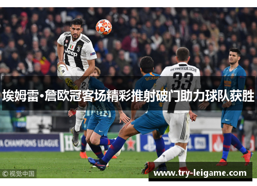 埃姆雷·詹欧冠客场精彩推射破门助力球队获胜