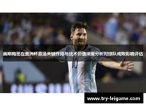 奥斯梅恩在美洲杯赛场关键作用与战术价值深度分析对球队成败影响评估