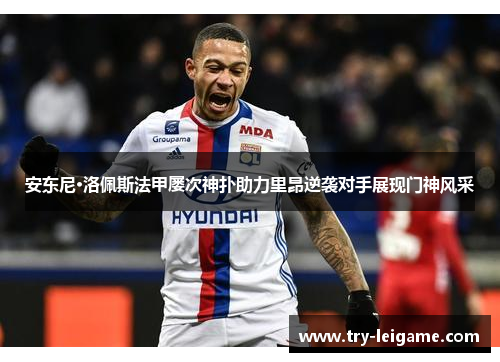 安东尼·洛佩斯法甲屡次神扑助力里昂逆袭对手展现门神风采 安东尼·洛佩斯法甲屡次神扑助力里昂逆袭对手展现门神风采