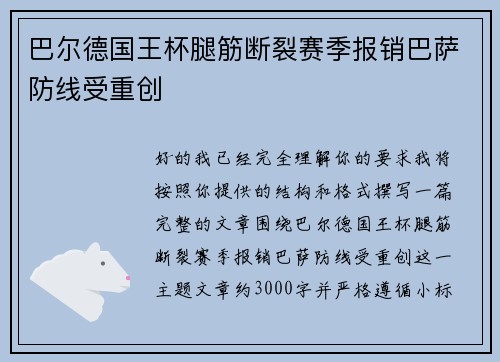 巴尔德国王杯腿筋断裂赛季报销巴萨防线受重创 巴尔德国王杯腿筋断裂赛季报销巴萨防线受重创