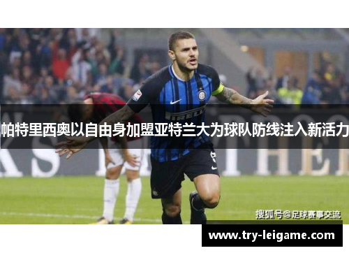 帕特里西奥以自由身加盟亚特兰大为球队防线注入新活力