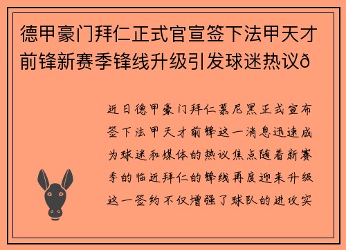德甲豪门拜仁正式官宣签下法甲天才前锋新赛季锋线升级引发球迷热议🔥⚽