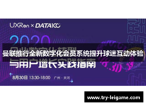 曼联推行全新数字化会员系统提升球迷互动体验