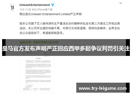 皇马官方发布声明严正回应西甲多起争议判罚引关注