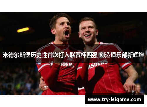 米德尔斯堡历史性首次打入联赛杯四强 创造俱乐部新辉煌