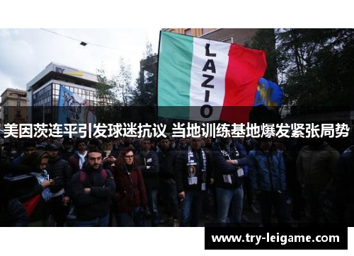 美因茨连平引发球迷抗议 当地训练基地爆发紧张局势