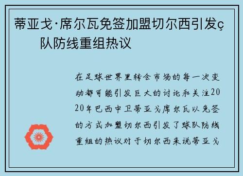 蒂亚戈·席尔瓦免签加盟切尔西引发球队防线重组热议