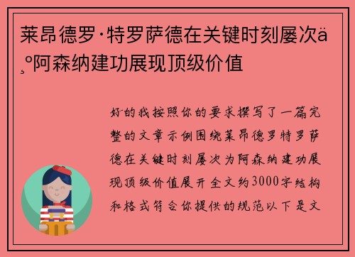 莱昂德罗·特罗萨德在关键时刻屡次为阿森纳建功展现顶级价值
