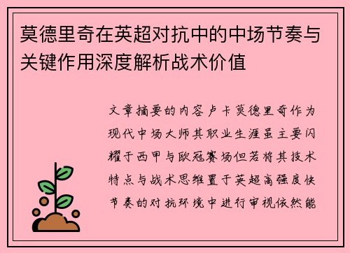 莫德里奇在英超对抗中的中场节奏与关键作用深度解析战术价值